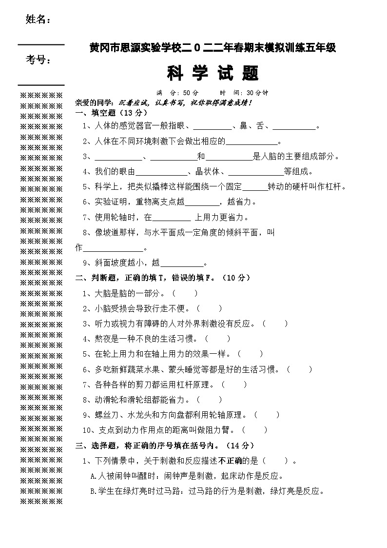 2022年年春人教鄂教版期末模拟训练五年级科学试题(无答案)第1页