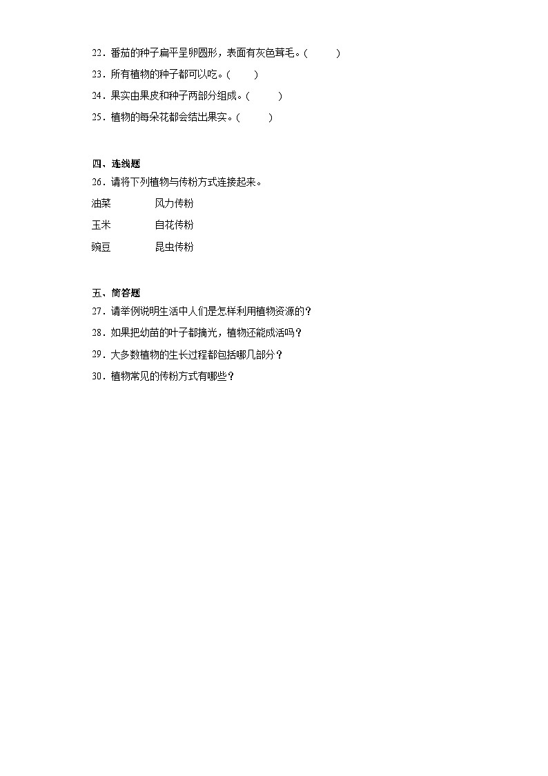 苏教版三年级下册科学第一单元植物的一生训练题（含答案）03