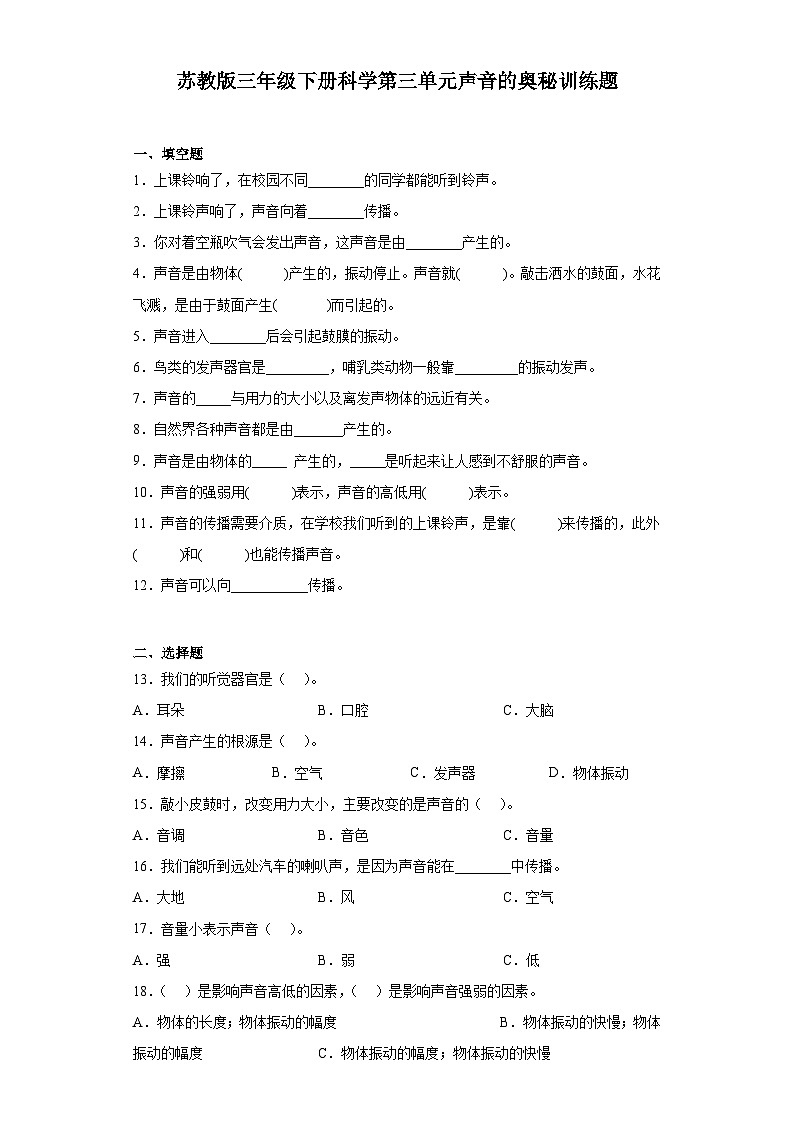 苏教版三年级下册科学第三单元声音的奥秘训练题（含答案）第1页