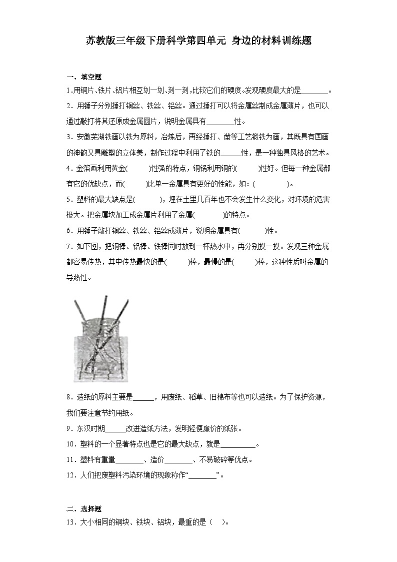 苏教版三年级下册科学第四单元身边的材料训练题（含答案）01