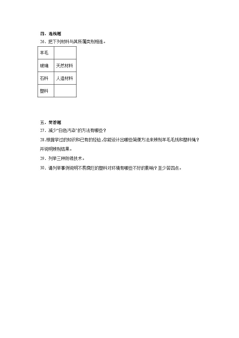 苏教版三年级下册科学第四单元身边的材料训练题（含答案）03