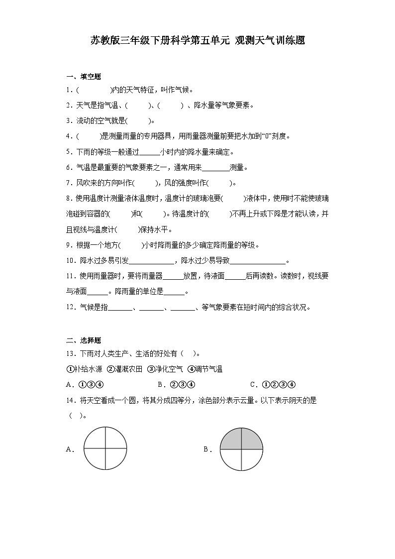 苏教版三年级下册科学第五单元观测天气训练题（含答案）第1页