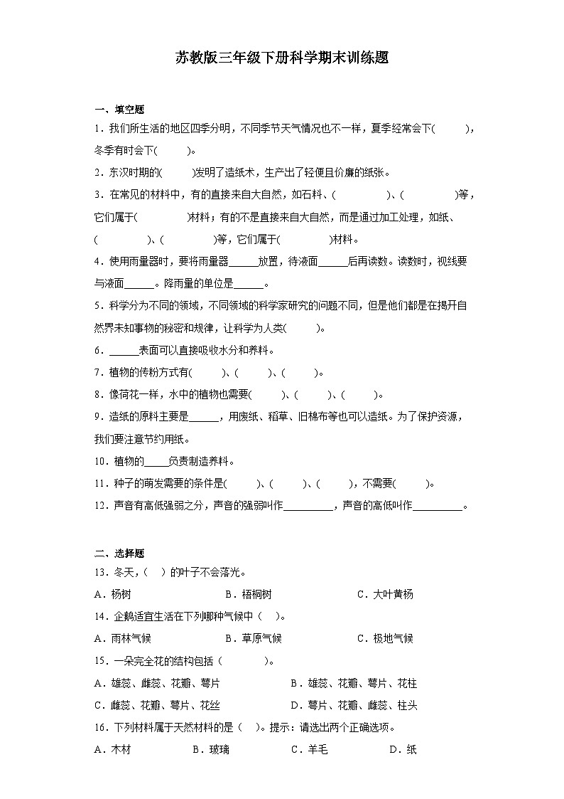 苏教版三年级下册科学期末训练题（含答案）01