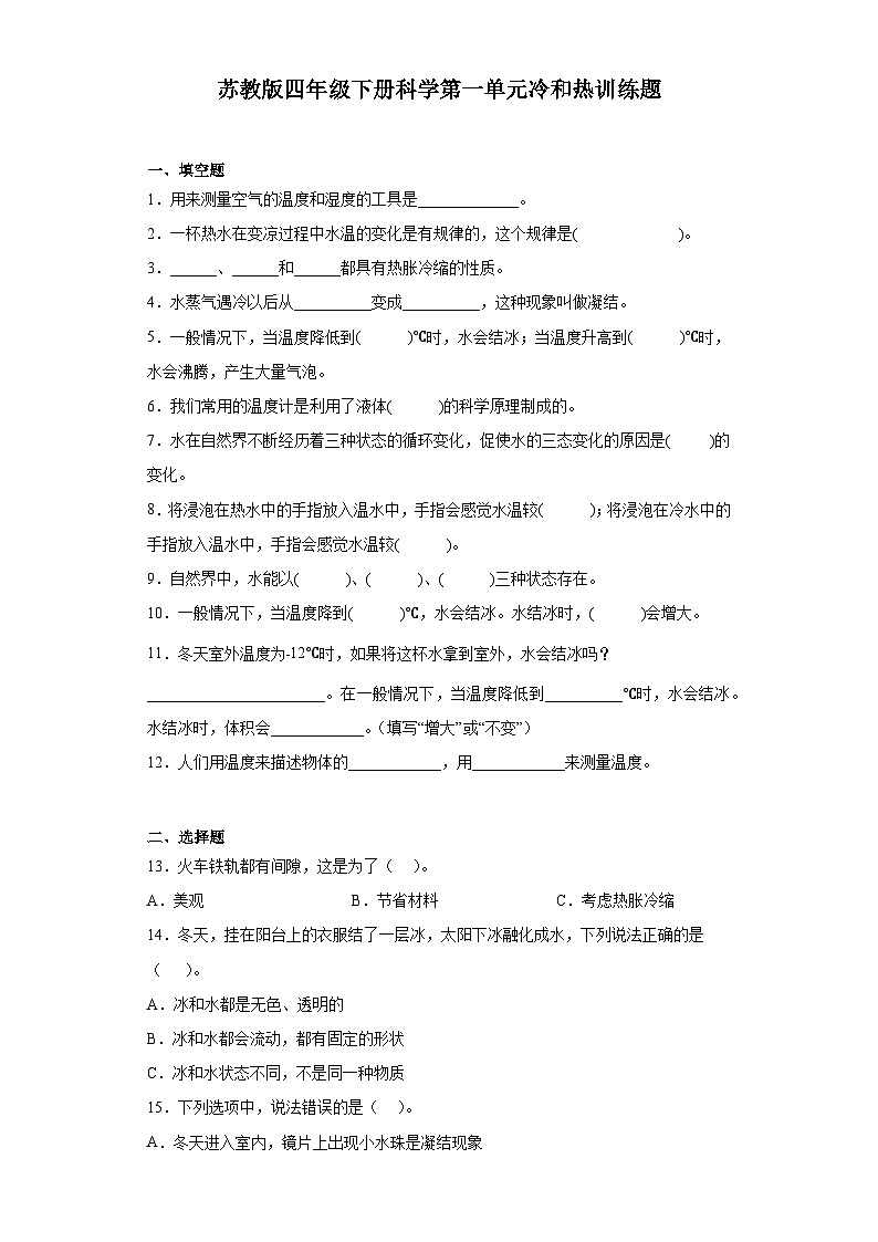 苏教版四年级下册科学第一单元冷和热训练题（含答案）01