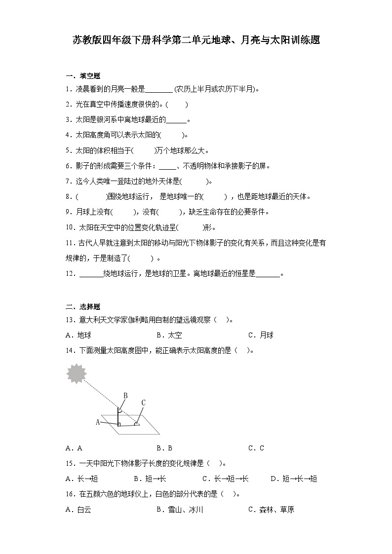 苏教版四年级下册科学第二单元地球、月亮与太阳训练题（含答案）01
