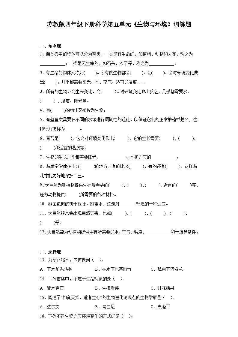 苏教版四年级下册科学第五单元《生物与环境》训练题（含答案）01