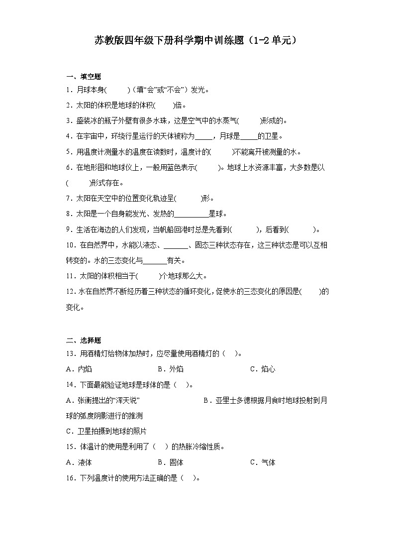苏教版四年级下册科学期中训练题（1-2单元）（含答案）01