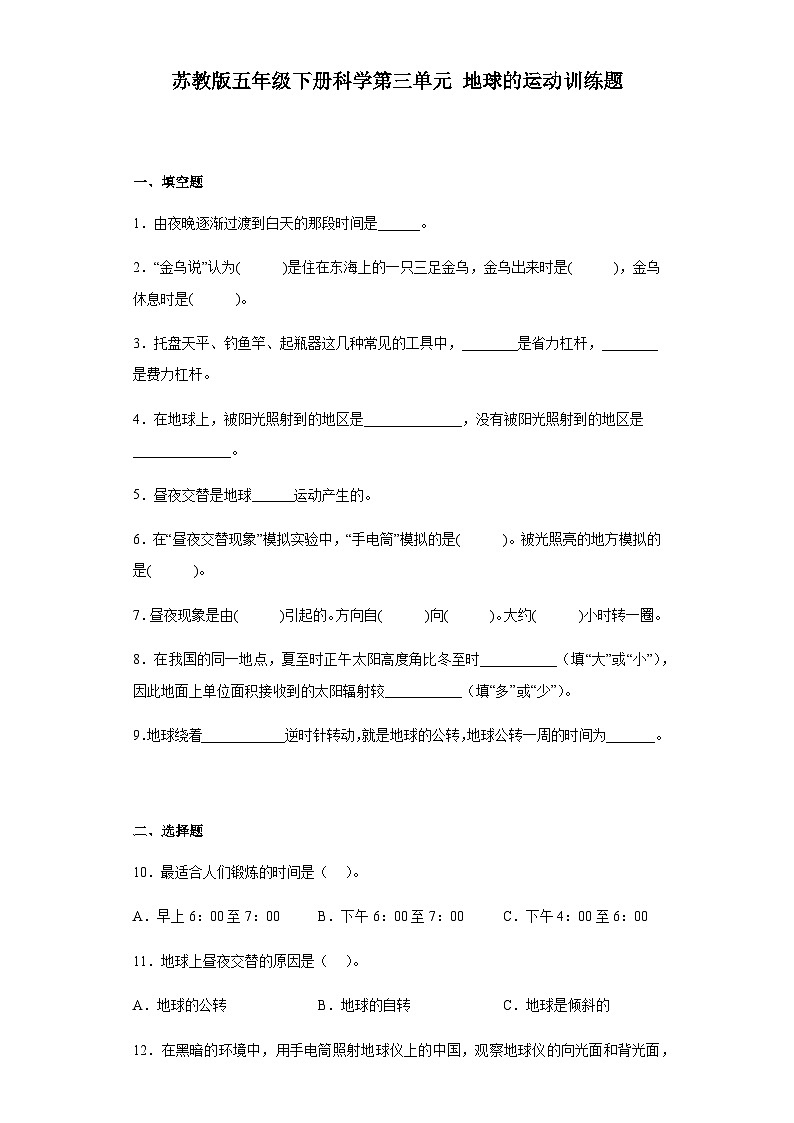 苏教版五年级下册科学第三单元 地球的运动 训练题（含答案）01