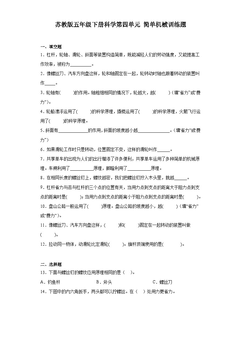 苏教版五年级下册科学第四单元 简单机械 训练题（含答案）第1页