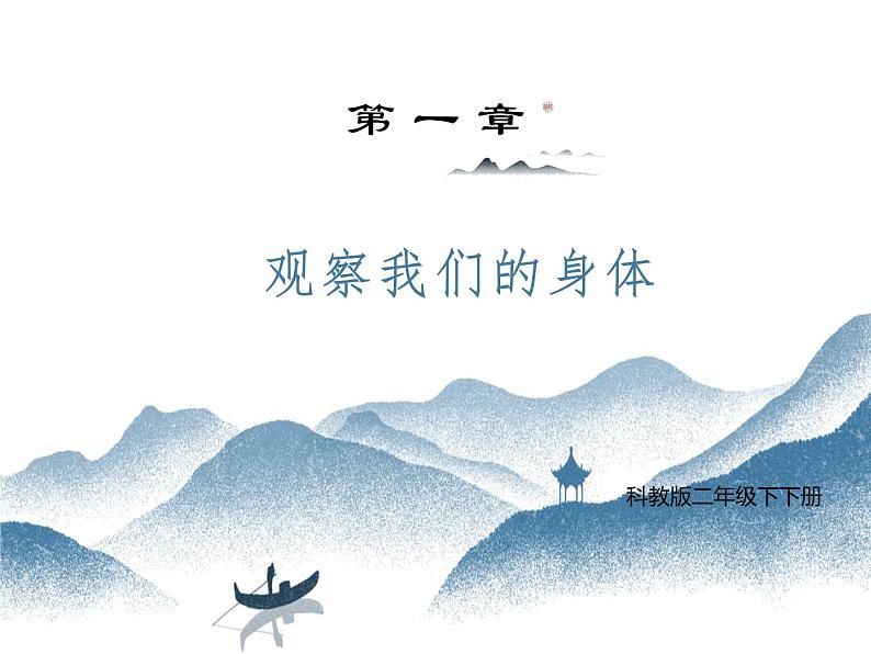 《1.观察我们的身体》课件01