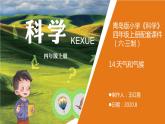 14.《天气和气候》教学课件