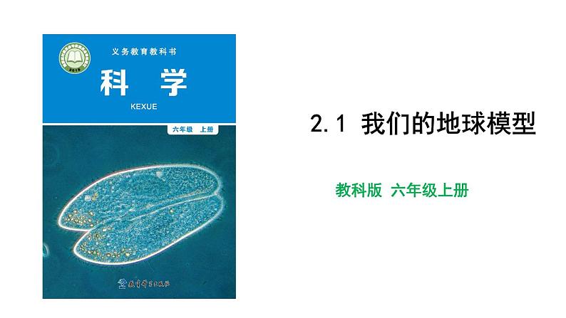 2.1 我们的地球模型 教科版（课件+教案+素材）01