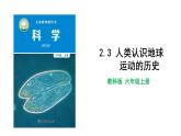 2.3 人类认识地球运动的历史 教科版（课件+教案+素材）
