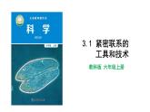 3.1 紧密联系的工具和技术 教科版（课件+教案+素材）