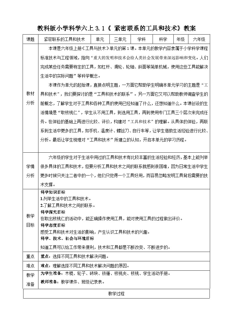 3.1 紧密联系的工具和技术 教学设计第1页