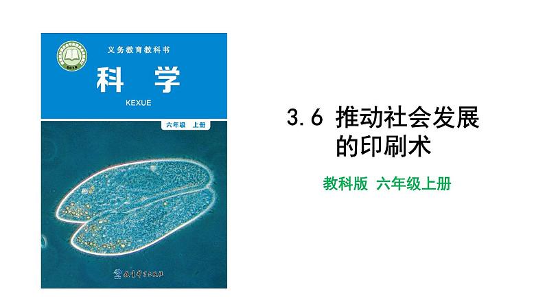 3.6 推动社会发展的印刷术 教科版（课件+教案+素材）01