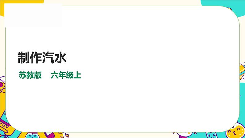 1.3《制作汽水》课件+教案+素材01