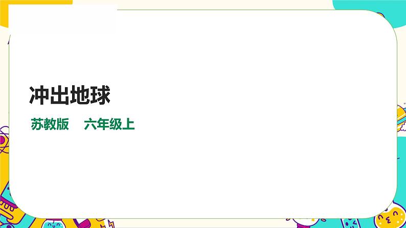 4.13《冲出地球》课件+教案+素材01