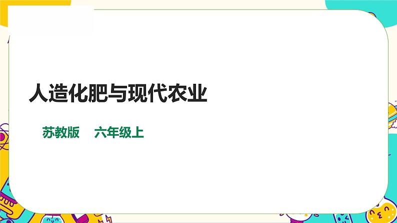 5.16《人造肥料与现代农业》课件+教案+素材01