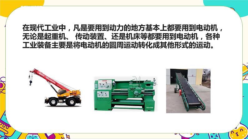 5.18《电动机与现代工业》课件+教案+素材04