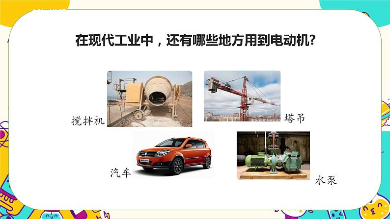 5.18《电动机与现代工业》课件+教案+素材05