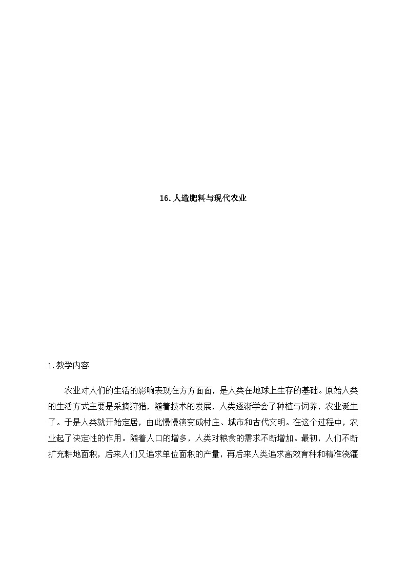 16人造肥料与现代农业（教案）苏教版（2017）01
