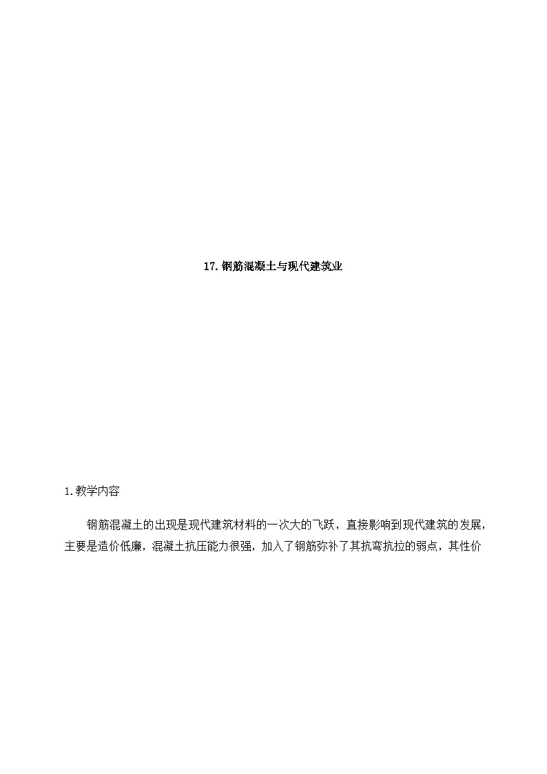 17钢筋混凝土与现代建筑业（教案）苏教版（2017）01