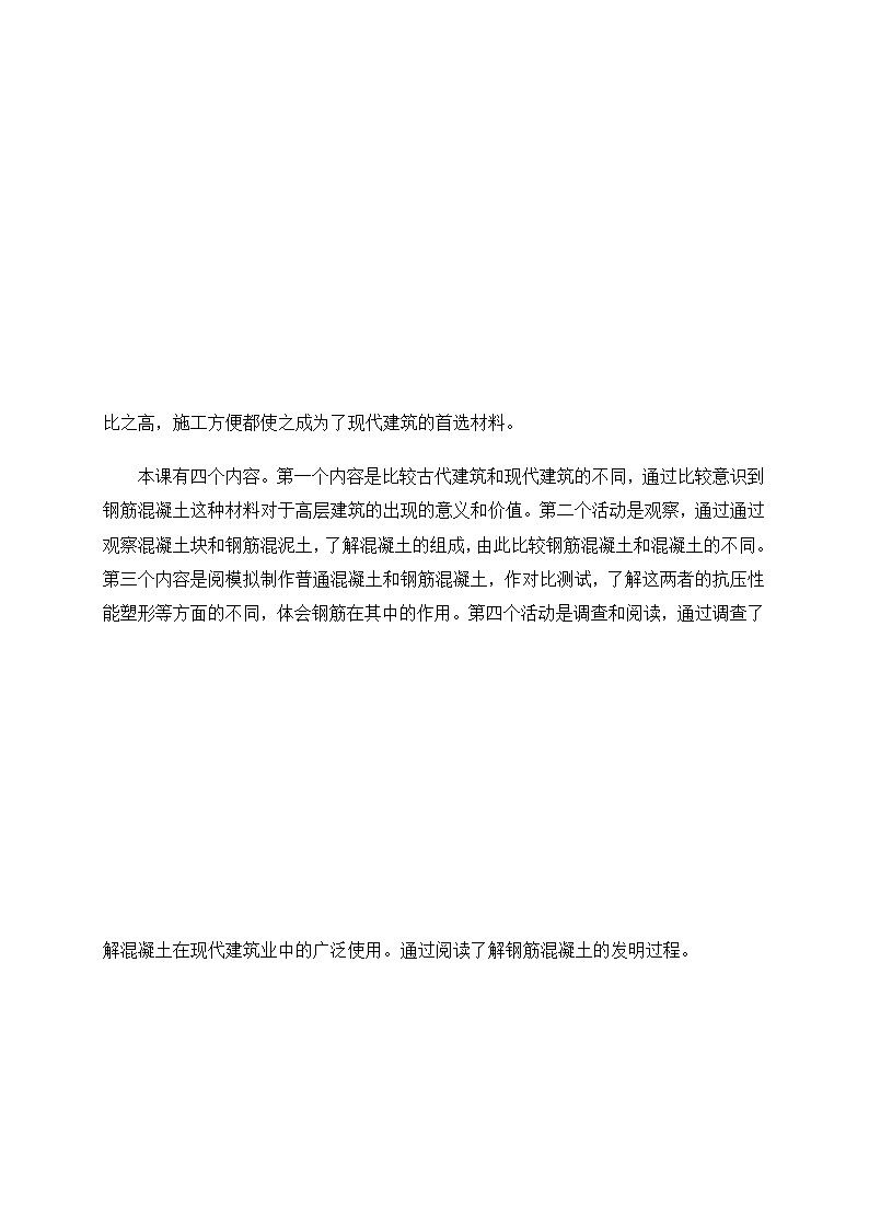 17钢筋混凝土与现代建筑业（教案）苏教版（2017）02