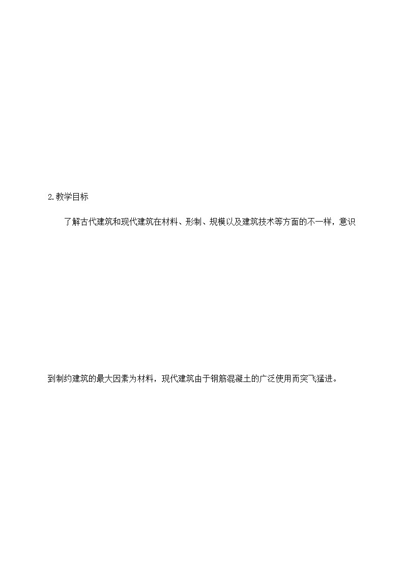 17钢筋混凝土与现代建筑业（教案）苏教版（2017）03