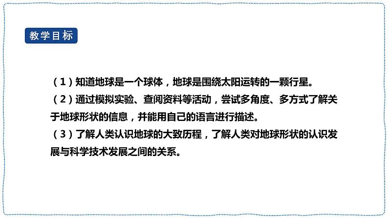 人教鄂教版四下【新课标】4.12《认识地球的形状》课件PPT+教案02