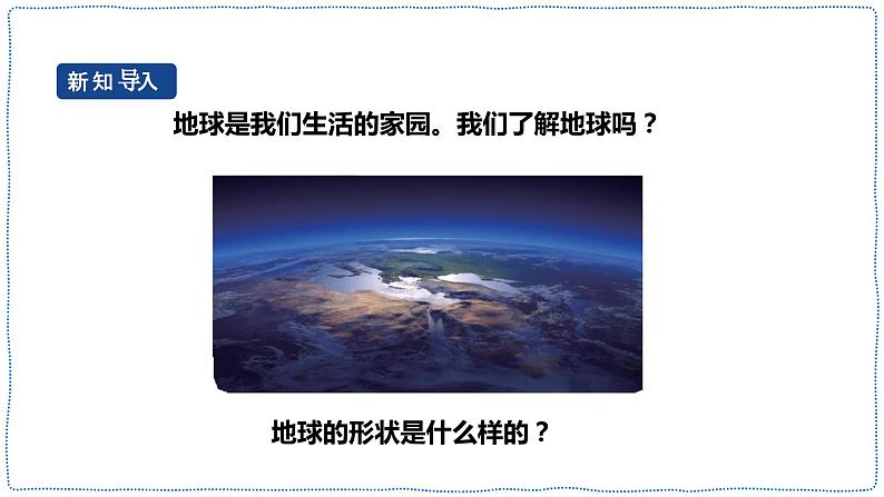 人教鄂教版四下【新课标】4.12《认识地球的形状》课件PPT+教案03