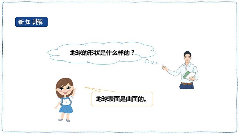 人教鄂教版四下【新课标】4.12《认识地球的形状》课件PPT+教案06