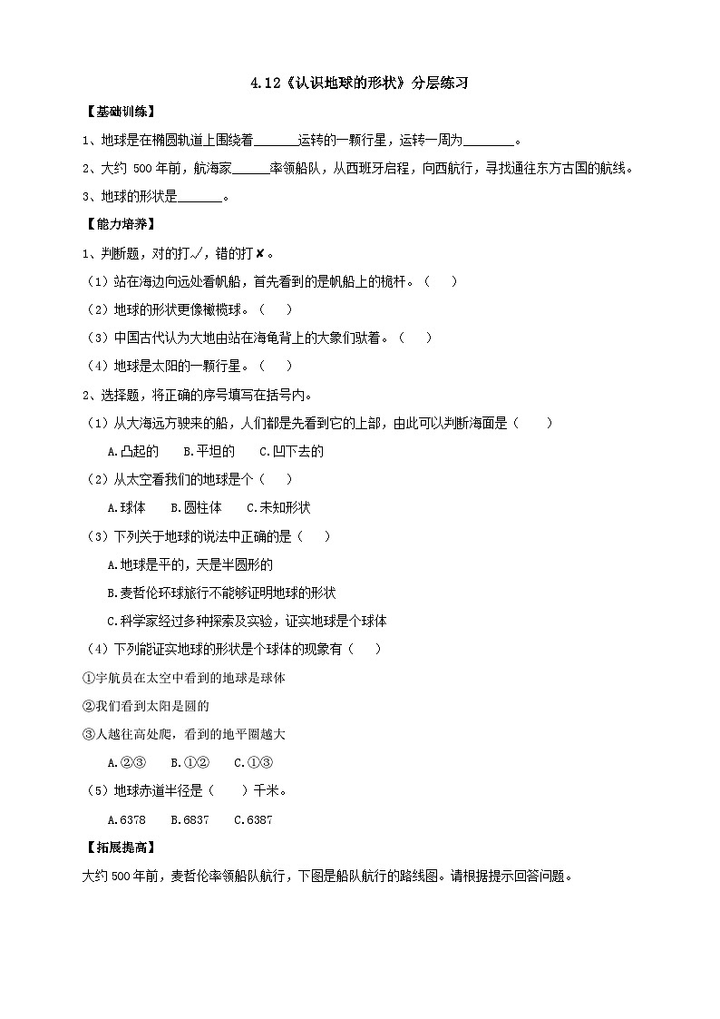 人教鄂教版四下【新课标】4.12《认识地球的形状》分层练习（含答案）第1页