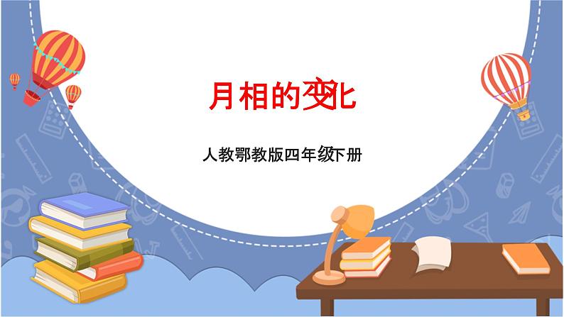 人教鄂教版四下【新课标】4.14《月相的变化》课件PPT+教案01