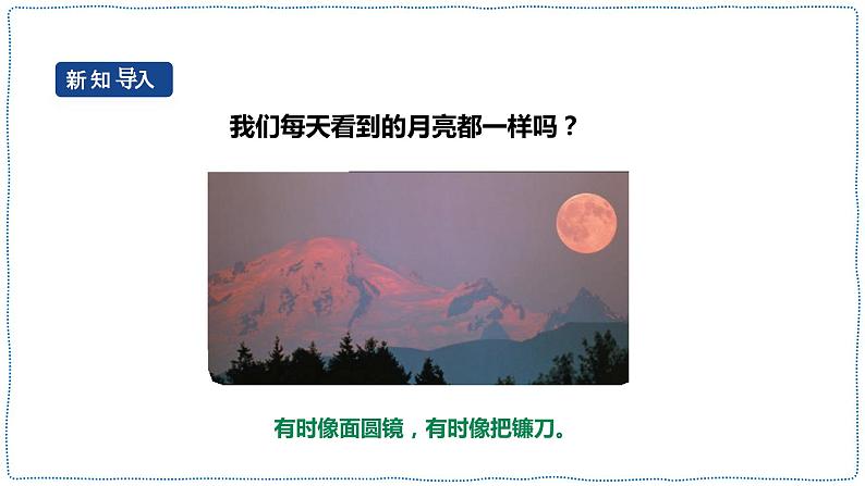 人教鄂教版四下【新课标】4.14《月相的变化》课件PPT+教案03