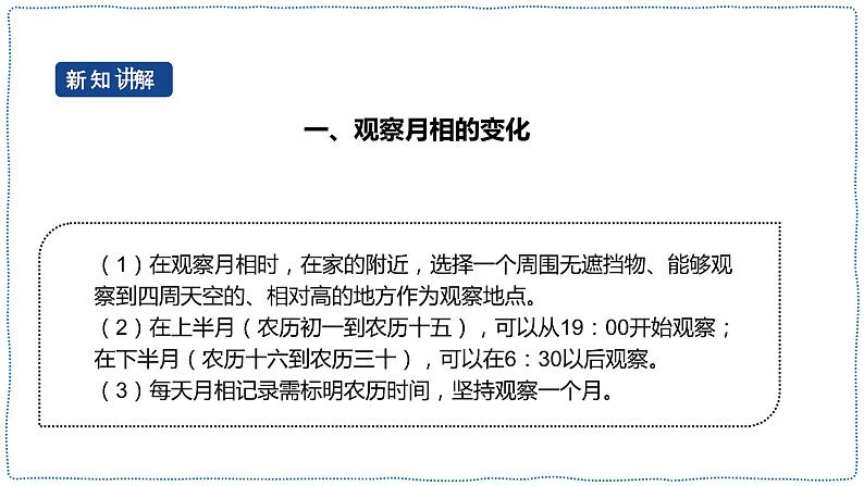 人教鄂教版四下【新课标】4.14《月相的变化》课件PPT+教案05