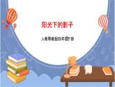 人教鄂教版四下【新課標(biāo)】5.16《陽(yáng)光下的影子》課件PPT+教案+視頻素材