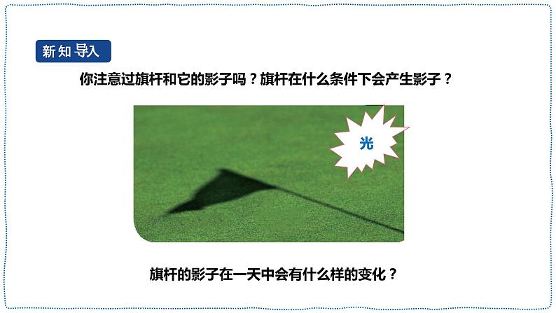 人教鄂教版四下【新课标】5.16《阳光下的影子》课件PPT+教案+视频素材04