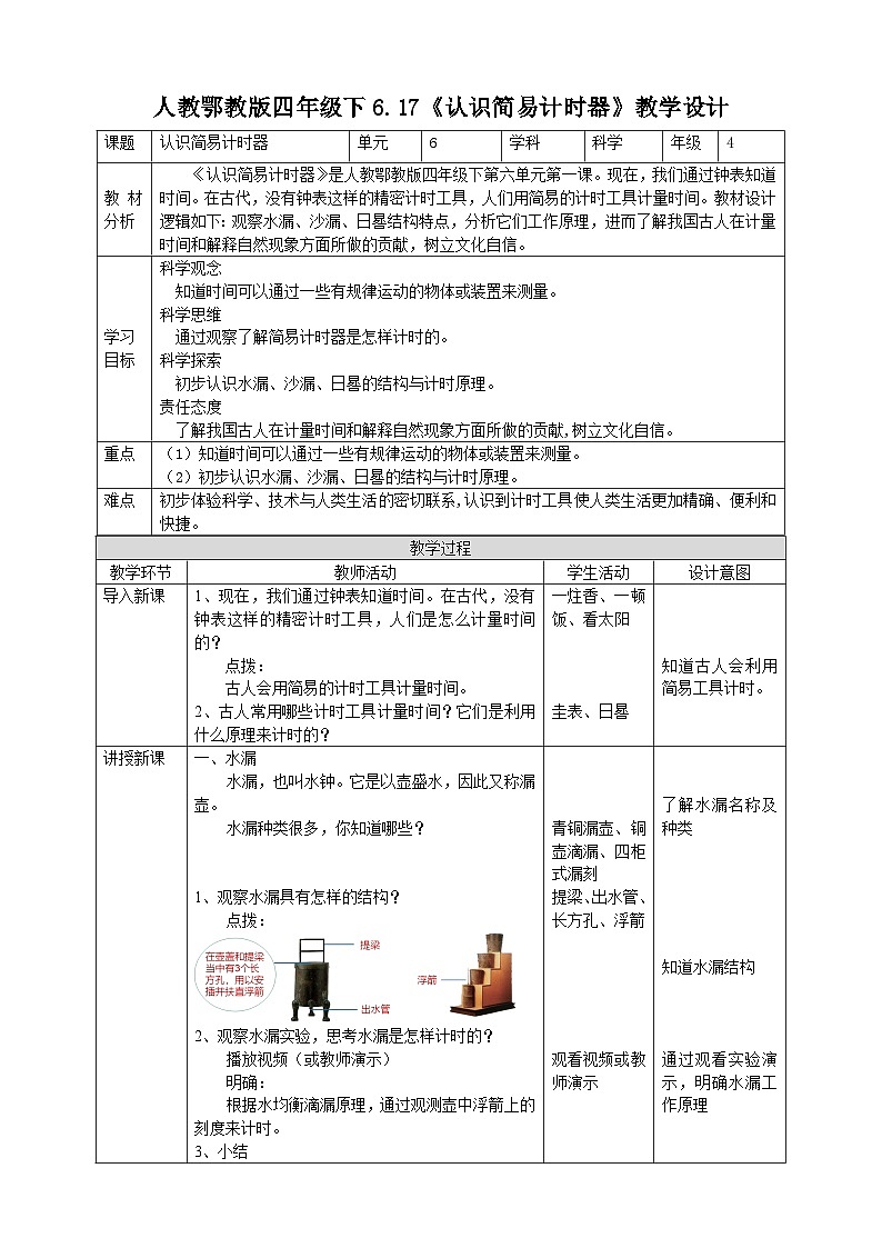 人教鄂教版四下【新课标】6.17《认识简易计时器》教案第1页