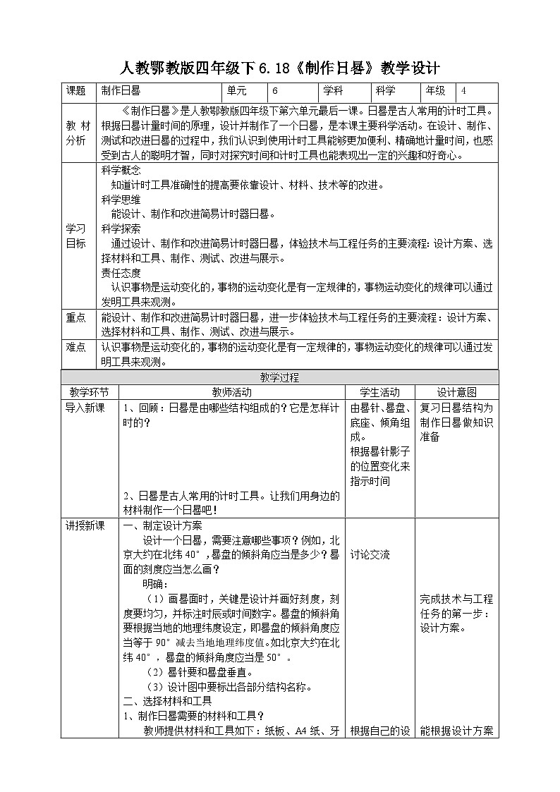 人教鄂教版四下【新课标】6.18《制作日晷》课件PPT+教案01