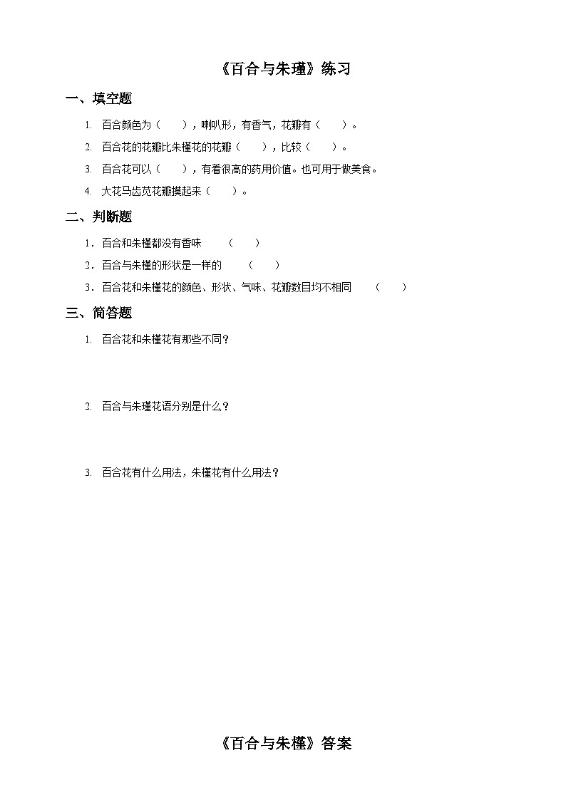 【粤教粤科版】二上科学  1.3 百合与朱槿（课件+教案+练习）01