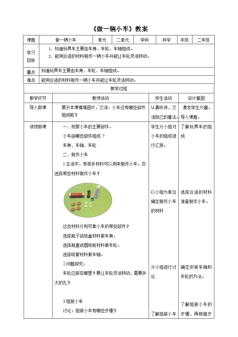【粤教粤科版】二上科学  2.2 做一辆小车（课件+教案+练习）01