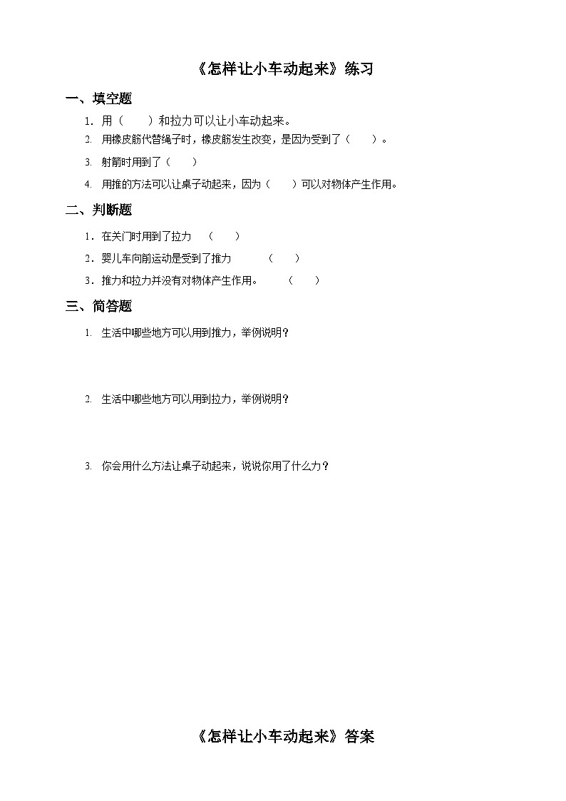 【粤教粤科版】二上科学  2.3 怎样让小车动起来 课件+教案+练习01