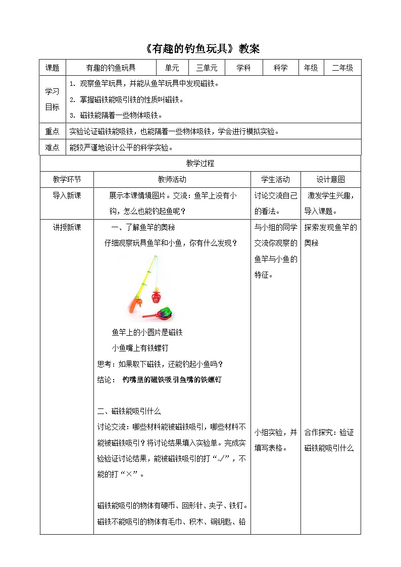 【粤教粤科版】二上科学  3.1 有趣的钓鱼玩具（课件+教案+练习）01
