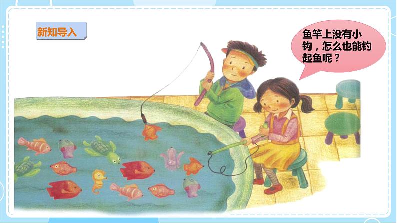 【粤教粤科版】二上科学  3.1 有趣的钓鱼玩具（课件+教案+练习）02