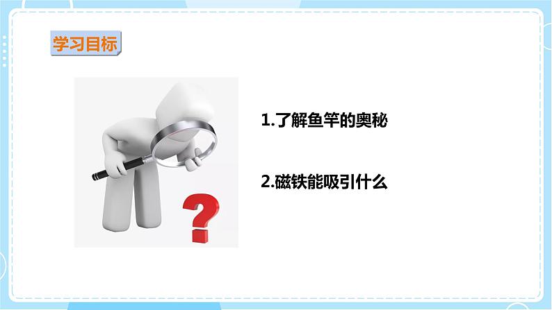 【粤教粤科版】二上科学  3.1 有趣的钓鱼玩具（课件+教案+练习）03