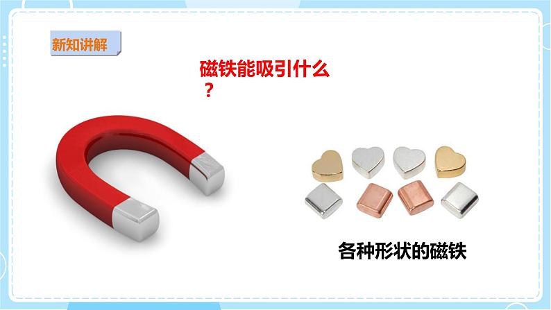 【粤教粤科版】二上科学  3.1 有趣的钓鱼玩具（课件+教案+练习）08