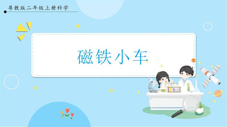 【粤教粤科版】二上科学  3.2 磁铁小车（课件+教案+练习）01