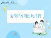 【粵教粵科版】二上科學(xué)  3.3 會(huì)“辨”方向的玩具鴨（課件+教案+練習(xí)）