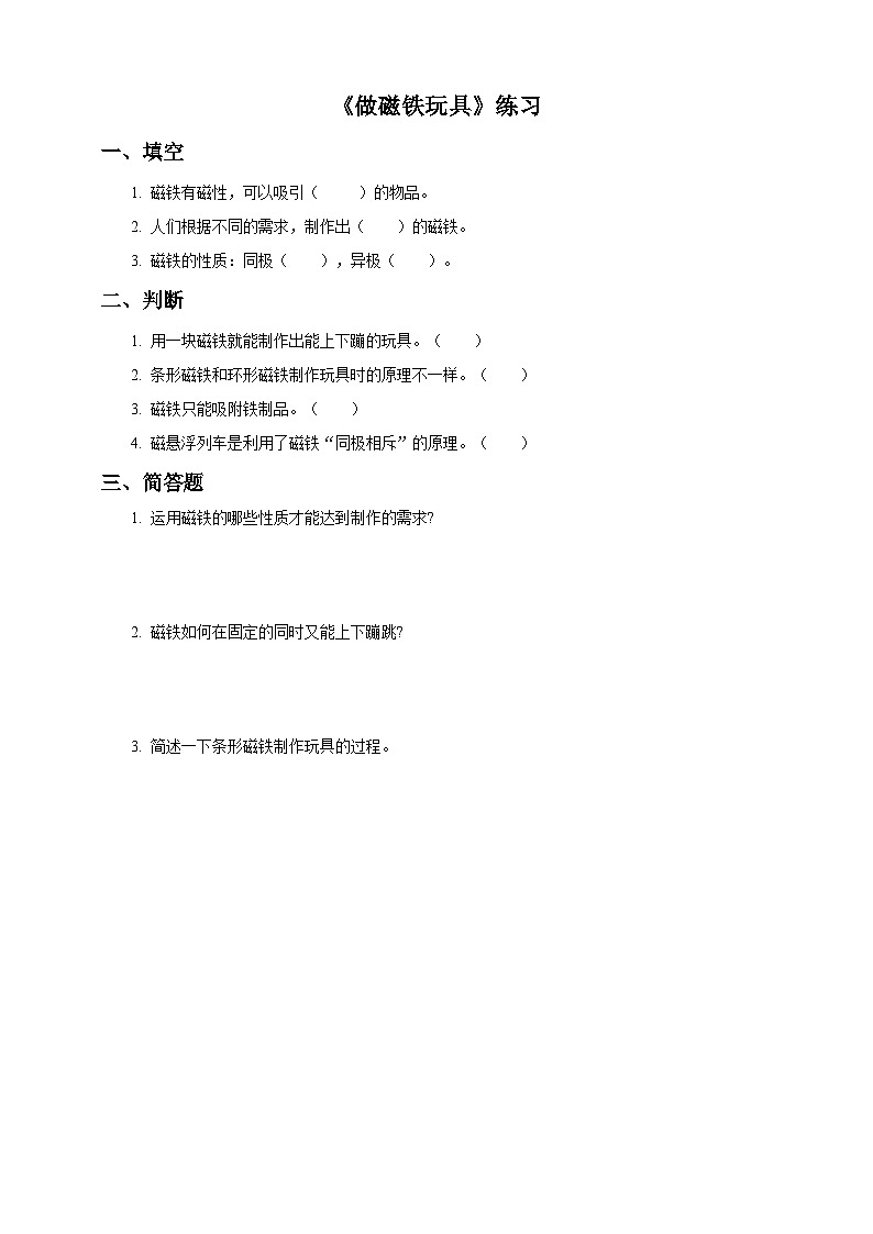 【粤教粤科版】二上科学  3.4 做磁铁玩具 （课件+教案+练习）01